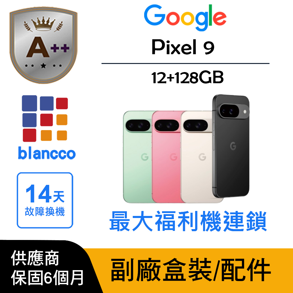 Google Pixel 谷歌 【A++級福利品】Google Pixel 9 (12G/128G)