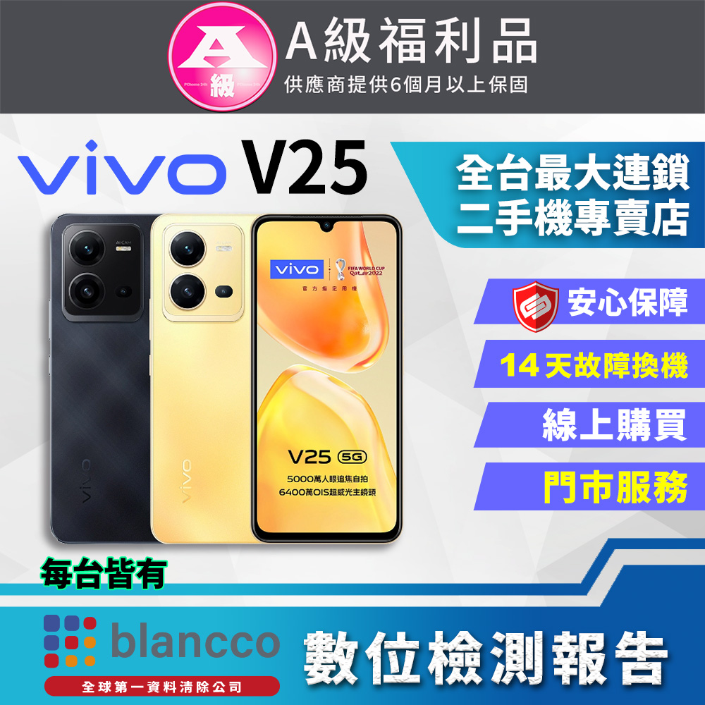 [福利品]vivo V25 5G (8G+128GB) 全機9成新