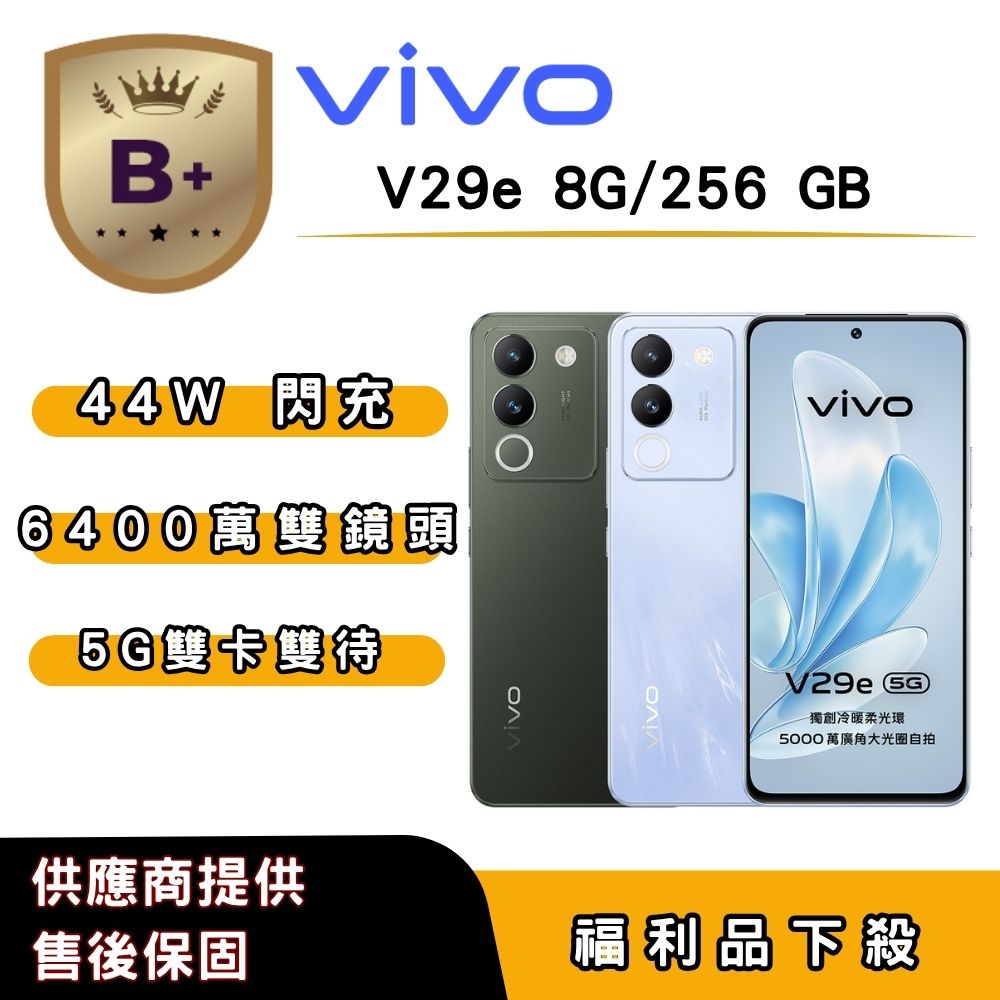 vivo 【B+福利品】vivo V29e (8G/256G) 6.67 吋