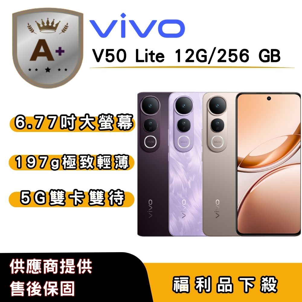vivo 【A+福利品】vivo V50 Lite (12G/256G) 6.77 吋
