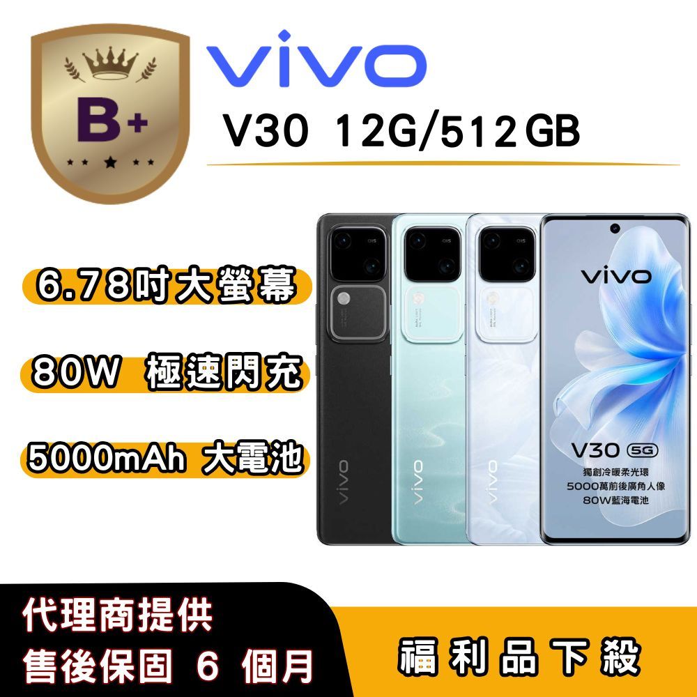 vivo 【B+福利品】vivo V30 (12G/512G) 6.78 吋