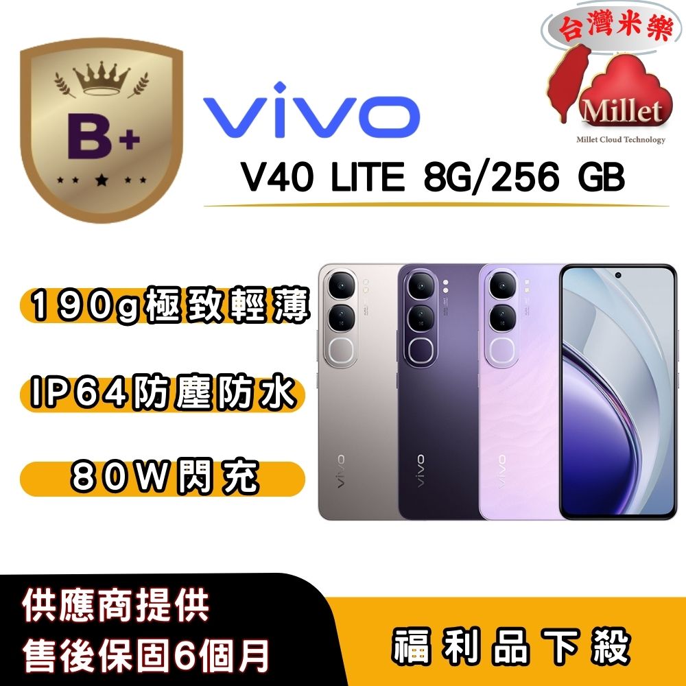 vivo 【B+福利品】vivo V40 Lite (8G/256G) 6.67 吋