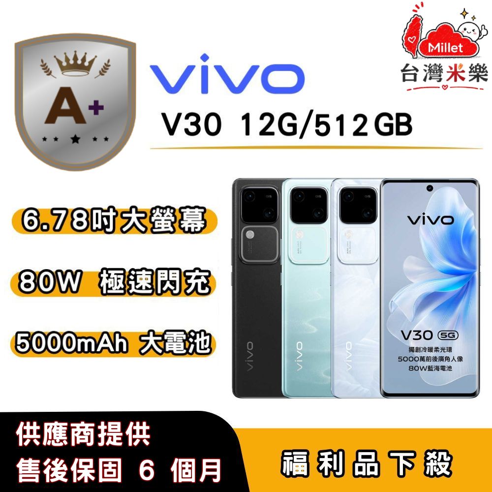 vivo 【A+福利品】vivo V30 (12G/512G) 6.78 吋