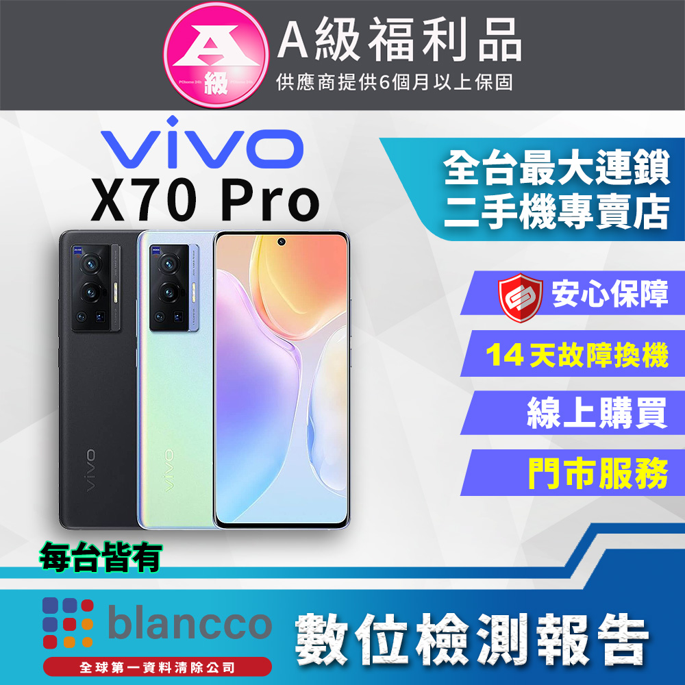 【福利品】ViVO X70 Pro 5G (12G/256G) 全機9成新