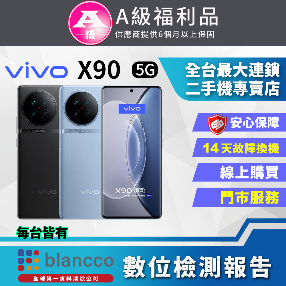 【福利品】ViVO X90 (12G/256G) 全機9成9新