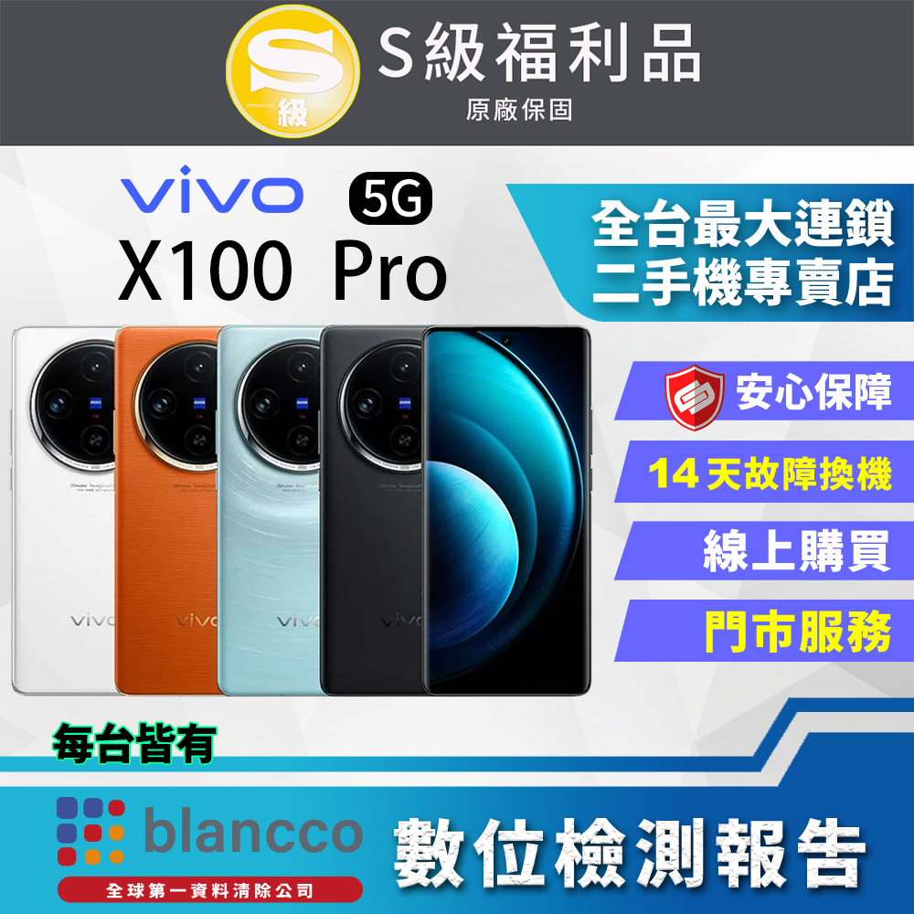 [福利品] ViVO X100 Pro 5G (16G/512GB) 全機9成新