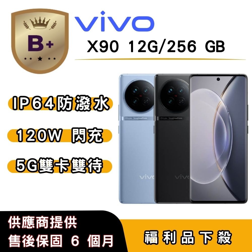 vivo 【B+福利品】vivo X90 (12G/256G) 6.78 吋