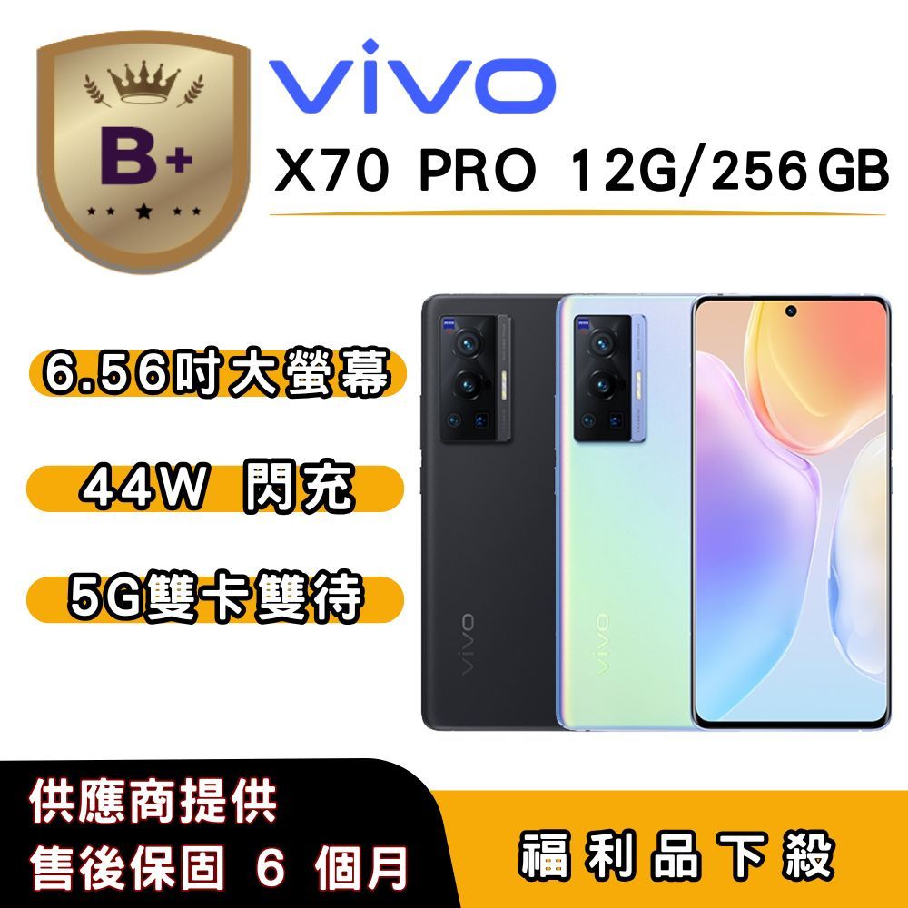 vivo 【B+福利品】vivo X70 PRO (12G/256G) 6.56 吋