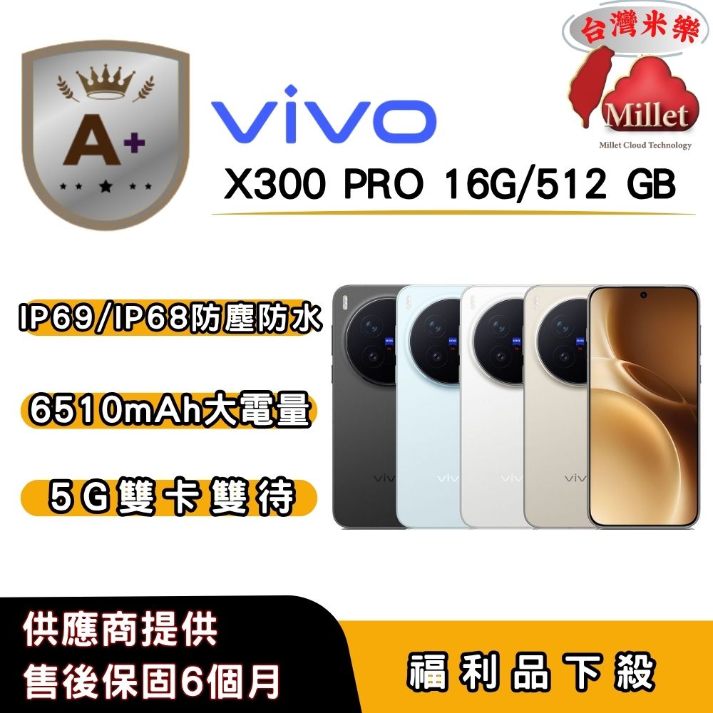 vivo 【A+福利品】vivo X300 Pro (16G/512G) 6.78 吋