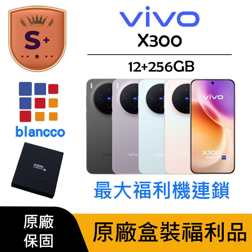 vivo 【S+級福利品】vivo X300 5G (12G/256G)