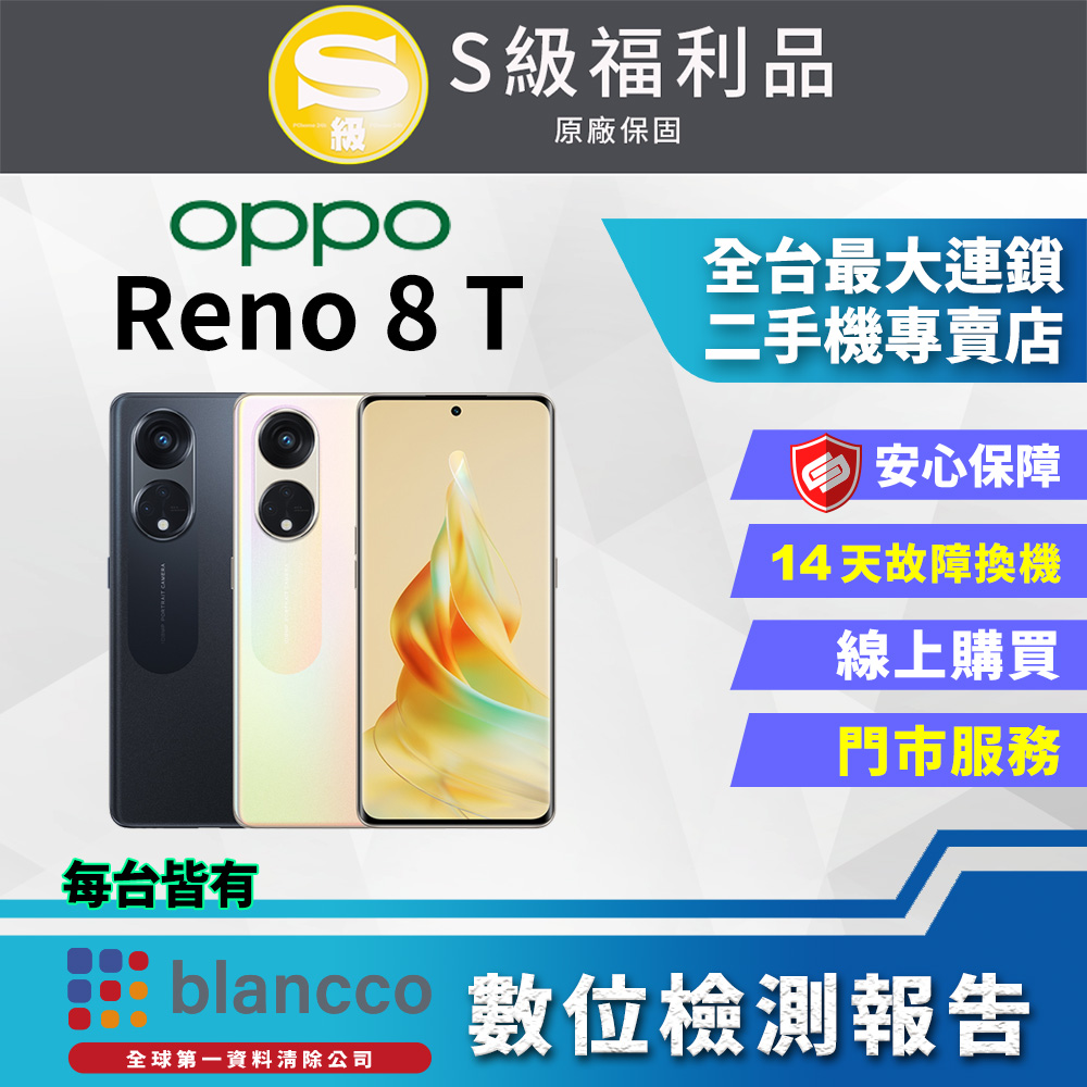 【福利品】OPPO Reno8 T(8G+256GB) 全機9成新
