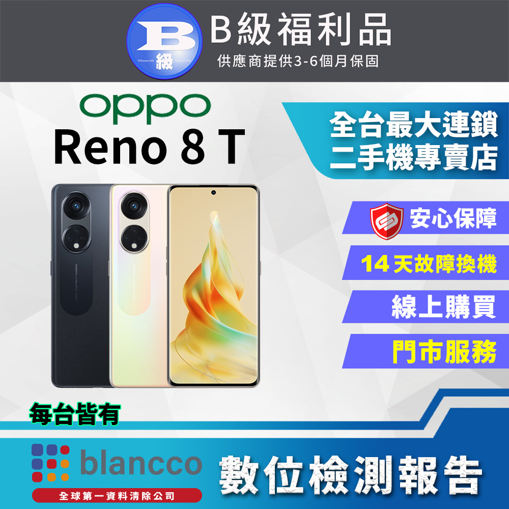 【福利品】OPPO Reno8 T(8G/128GB) 全機8成新