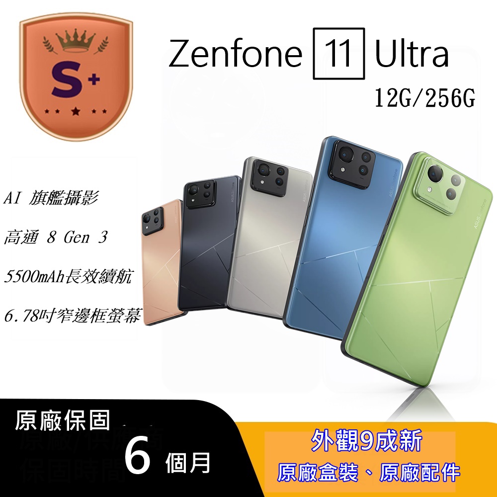 【S+級福利品】ASUS Zenfone 11 Ultra (12G+256G)