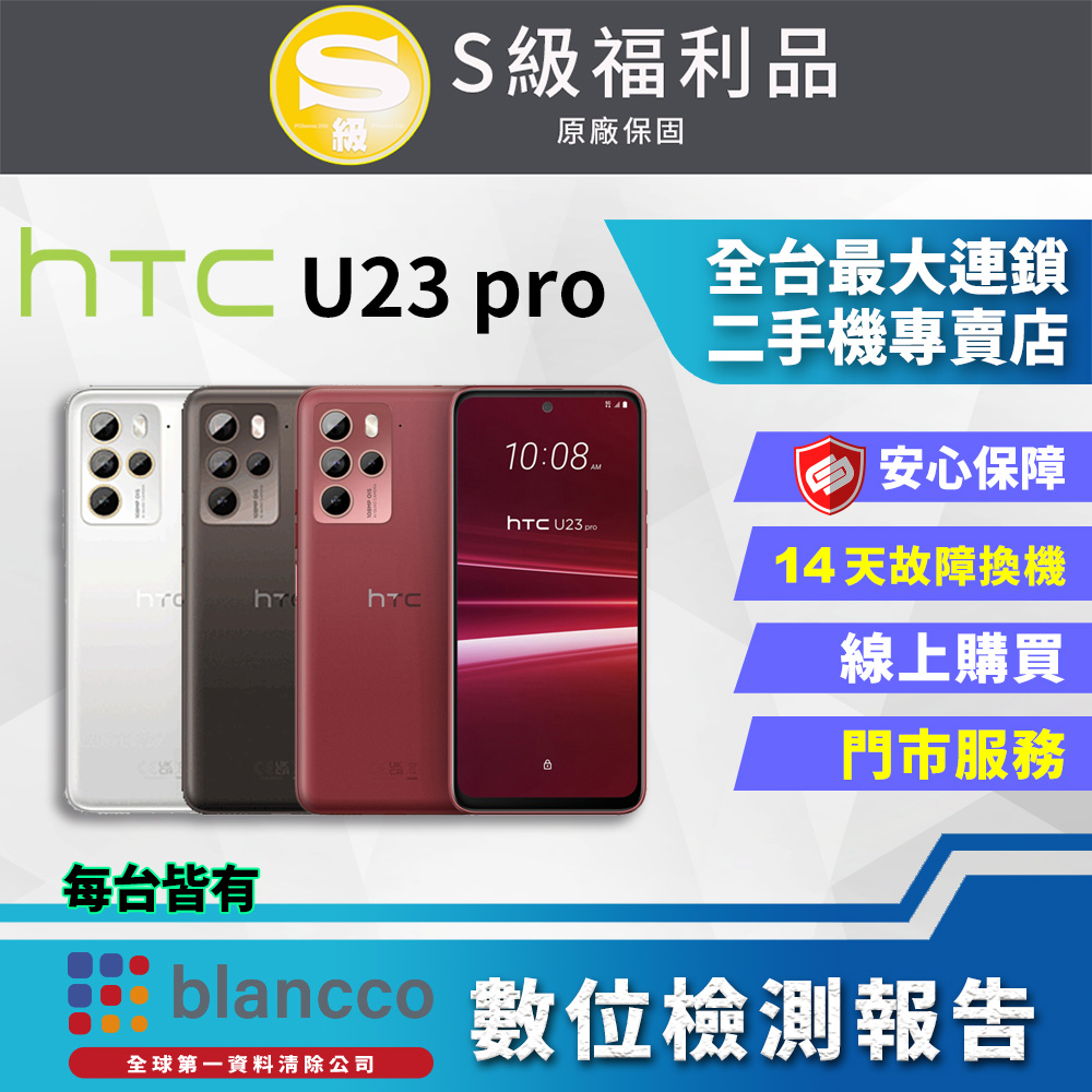 【福利品】HTC U23 pro 5G (8G+256GB) 全機9成9新