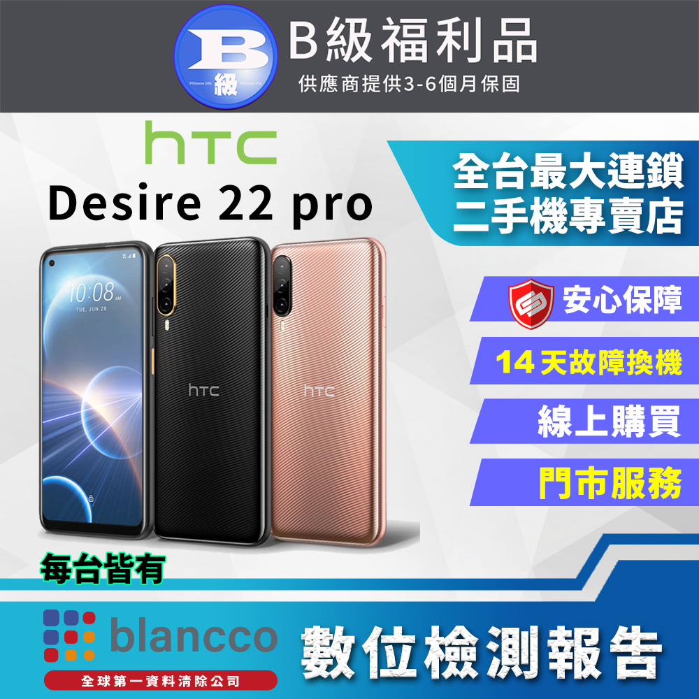 【福利品】HTC Desire 22 Pro (8G+128GB)  全機8成新