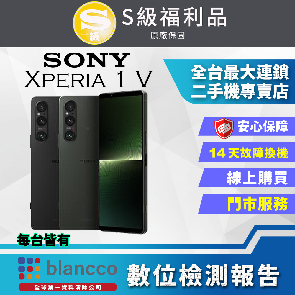 【福利品】SONY Xperia 1 V (12G/256G) 全機9成9新