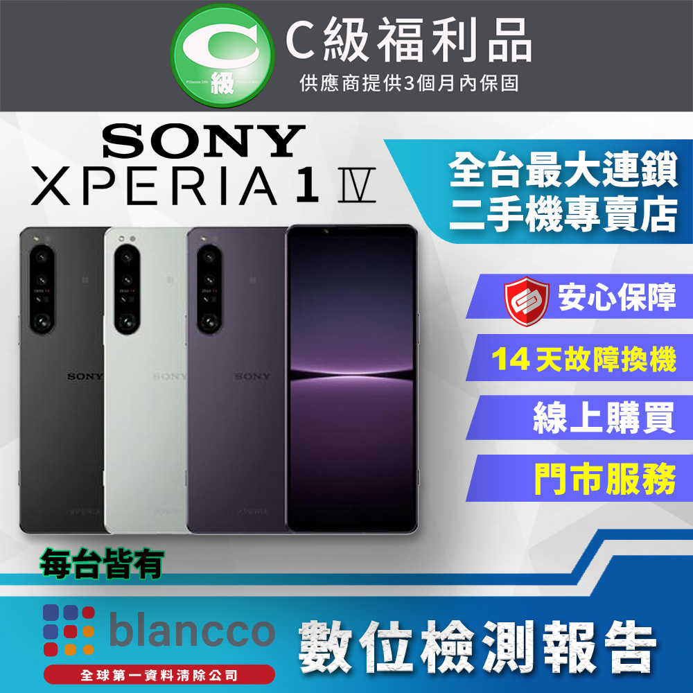 【福利品】SONY Xperia 1 IV (12G/512G) 全機7成新