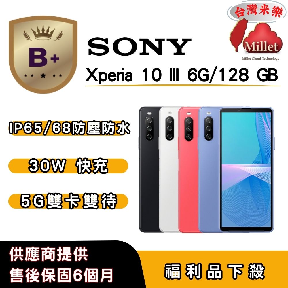 SONY 索尼 【B+福利品】SONY Xperia 10 III (6G/128G) 6 吋