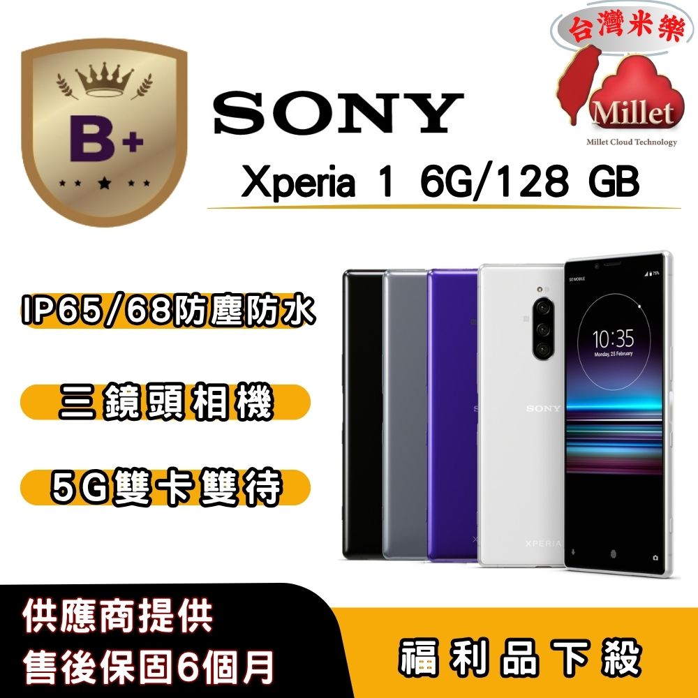 SONY 索尼 【B+福利品】SONY Xperia 1 (6G/128G) 6.5 吋