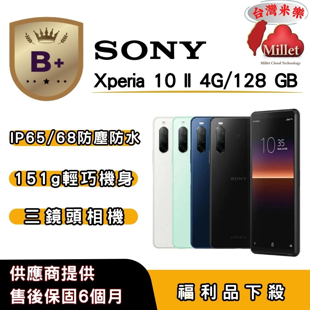 SONY 索尼 【B+福利品】SONY Xperia 10 II (4G/128G) 6 吋