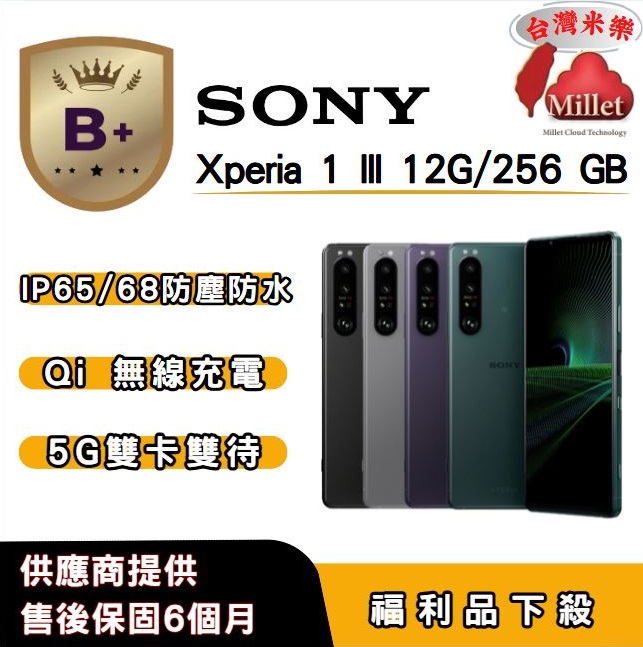 SONY 索尼 【B+福利品】SONY Xperia 1 III (12G/256G) 6.5 吋