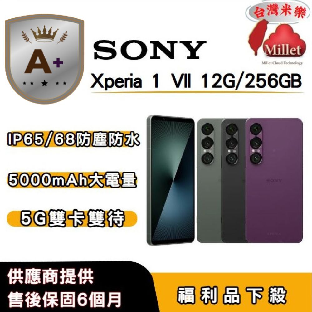 SONY 索尼 【A+福利品】SONY Xperia 1 VII (12GB/256GB) 6.5吋