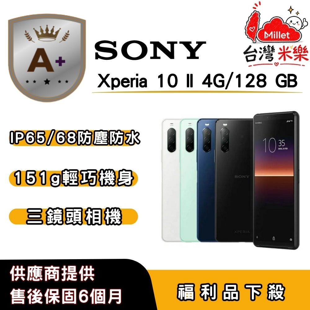 SONY 索尼 【A+福利品】SONY Xperia 10 II (4G/128G) 6 吋