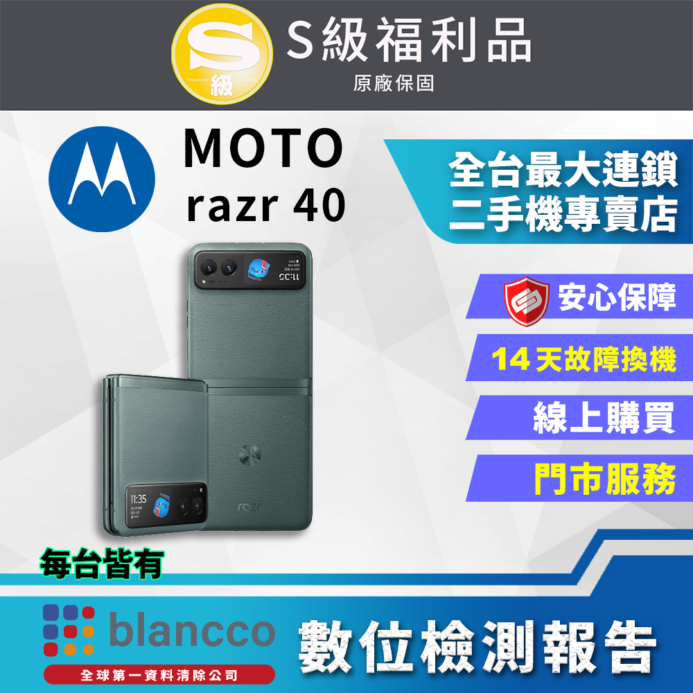 【福利品】Motorola MOTO razr 40 (8G+256G) 全機9成新