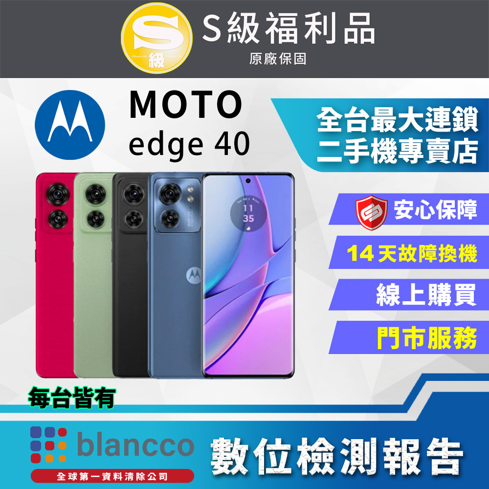 【福利品】Motorola MOTO edge 40 (8G/256GB) 全機9成9新