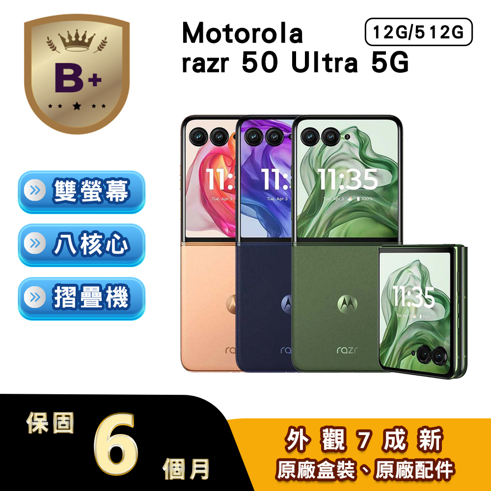 【B+級福利品】razr 50 Ultra (12G/512G) 摺疊5G智慧型手機