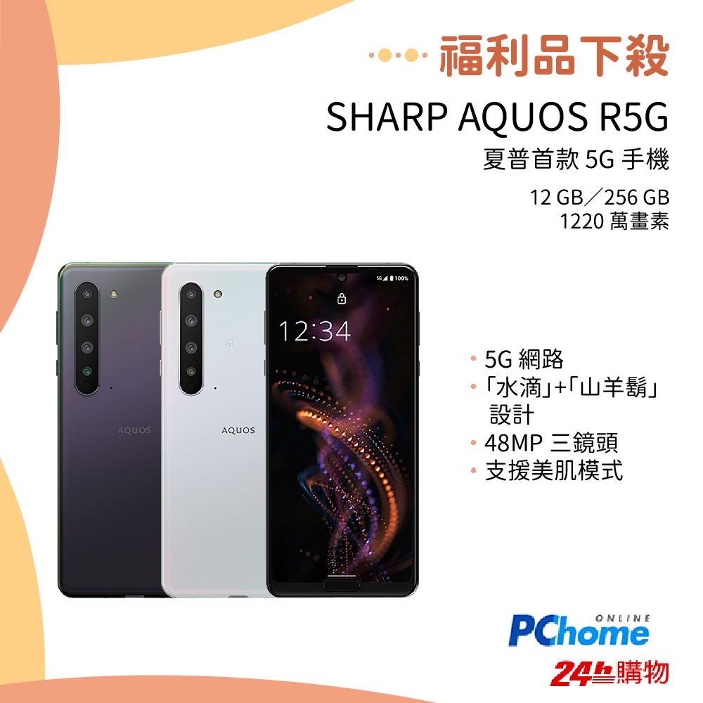 サイズ交換対象外 AQUOS R5G 美品 galaxy s20,iphone12同等性能