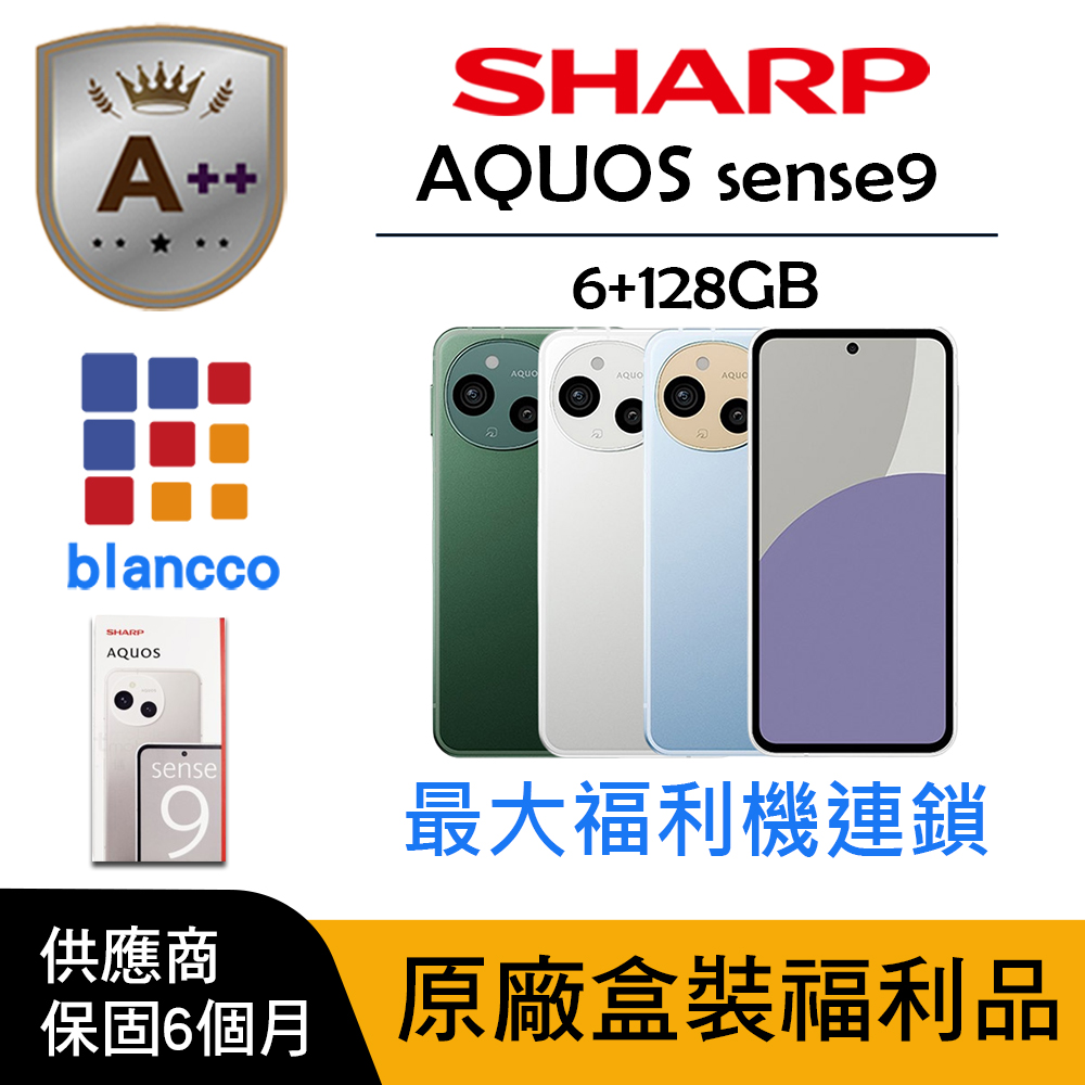 【A++級福利品】SHARP AQUOS sense9 (6G/128G)