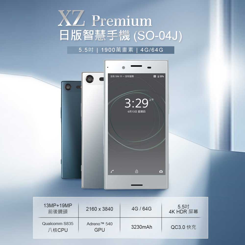 スマートフォン/携帯電話 その他 福利品XZ Premium 日版智慧手機(SO-04J) 八核心智慧手機(4G/64G 