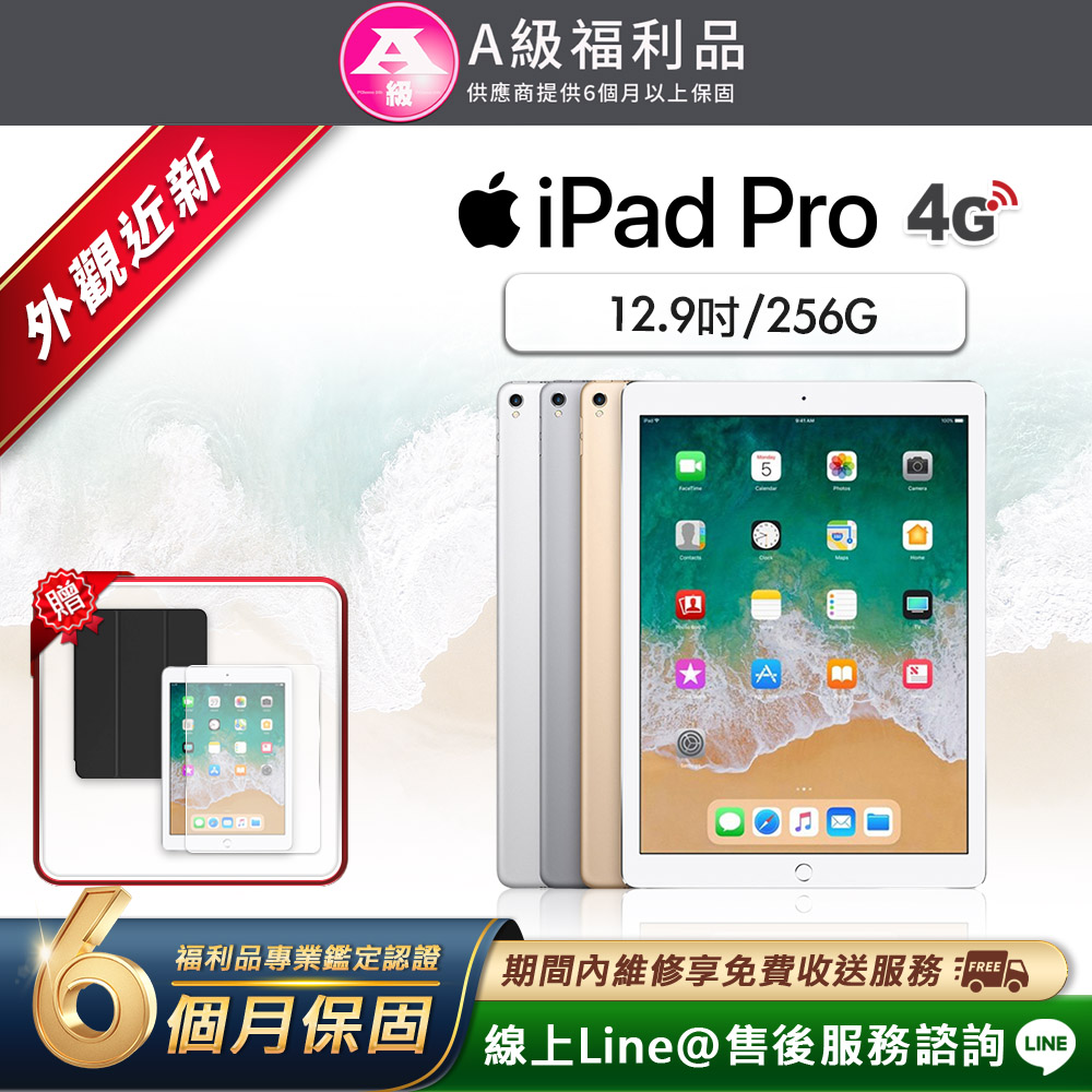 【福利品】iPad Pro 12.9吋 2017-256G-LTE版 平板電腦(贈超值配件禮)