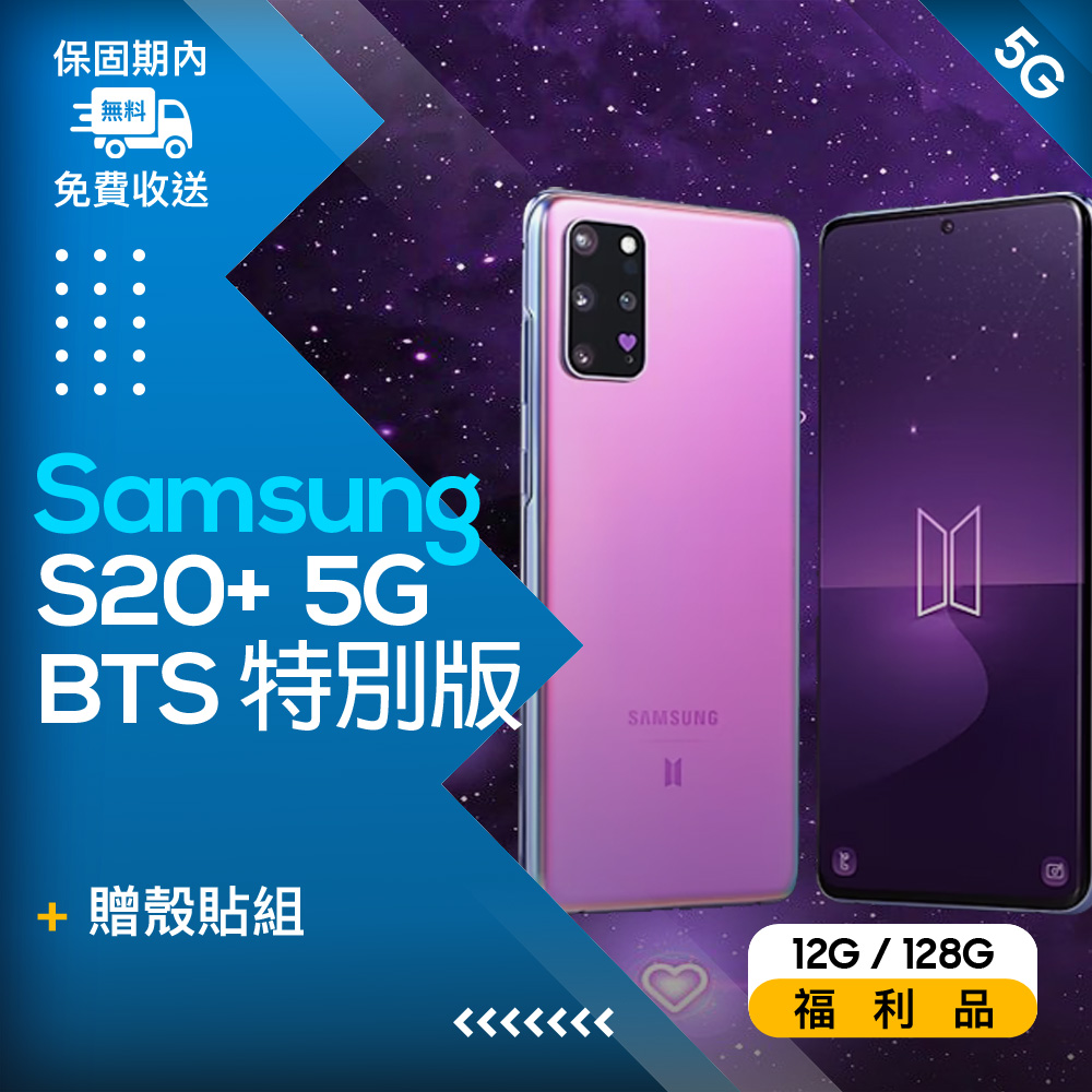 美品‼️BTS GALAXY S20+ 5G-