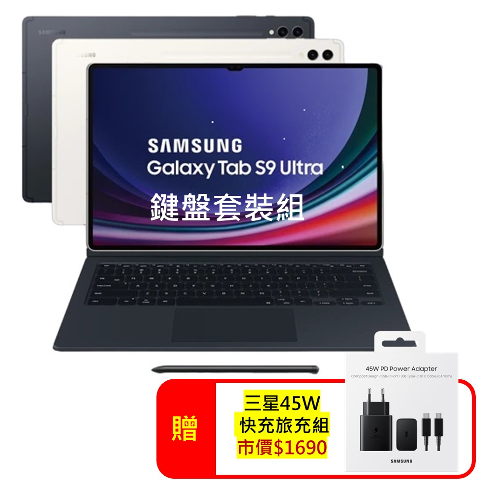 Samsung Galaxy Tab S9 Ultra 鍵盤套裝組12G/256G X910 14.6吋旗艦平板電腦 (特優福利品)