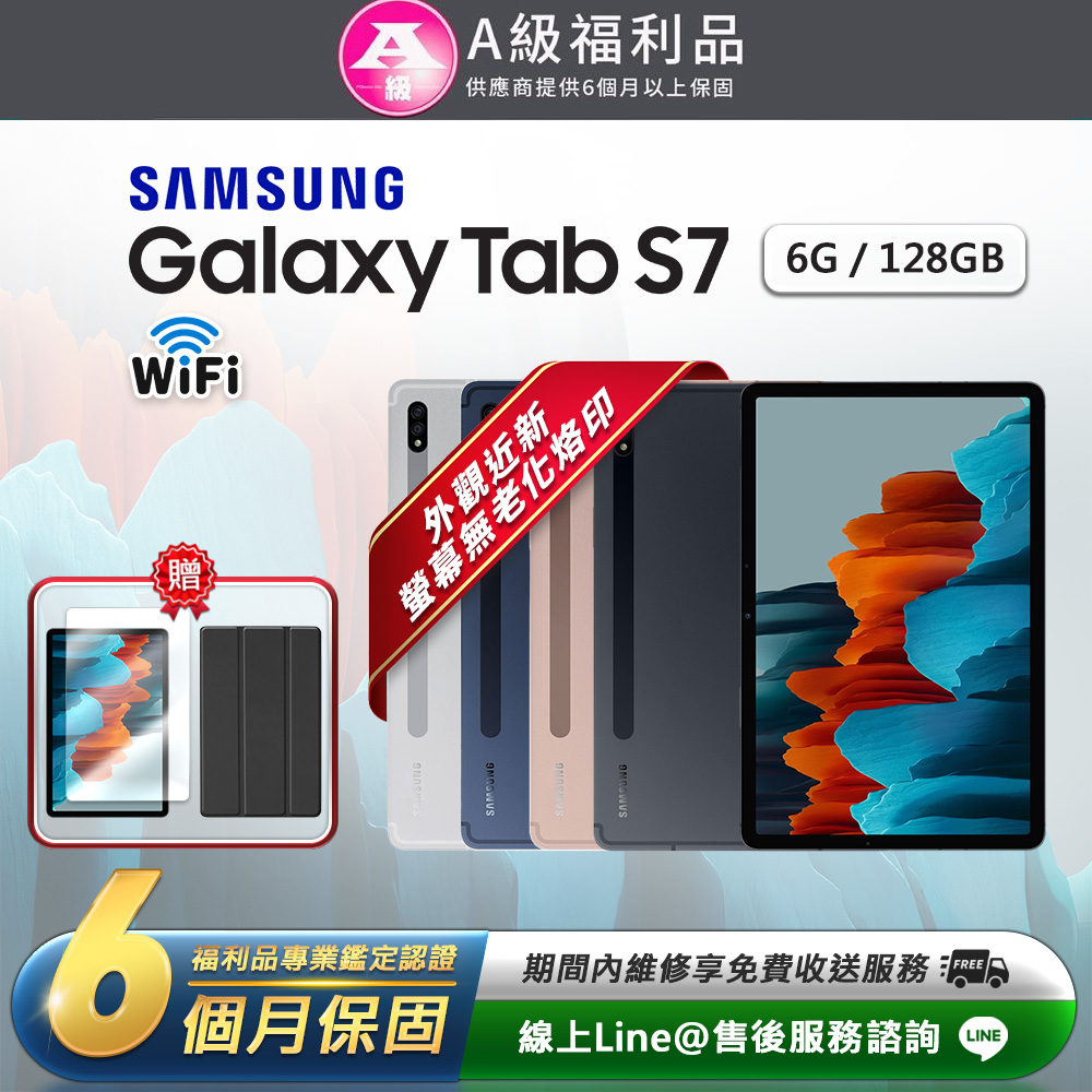 【A級福利品】Galaxy Tab S7 11吋 (6G/128G) WiFi版 平板電腦(贈超值配件禮)