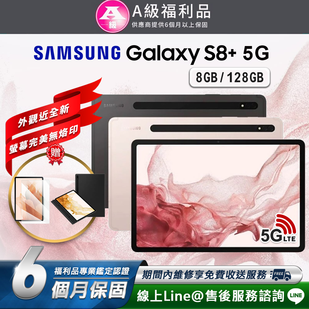 【福利品】Samsung Galaxy Tab S8+ 12.4吋 128G 平板電腦