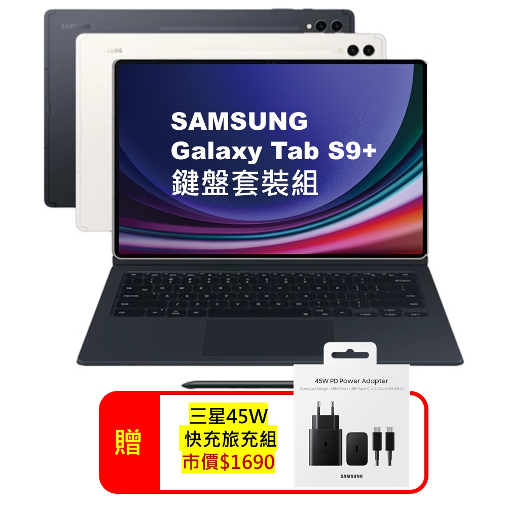 Samsung Galaxy Tab S9+ 鍵盤套裝組 12G/256G X810 12.4吋旗艦平板電腦 (原廠特優福利品)