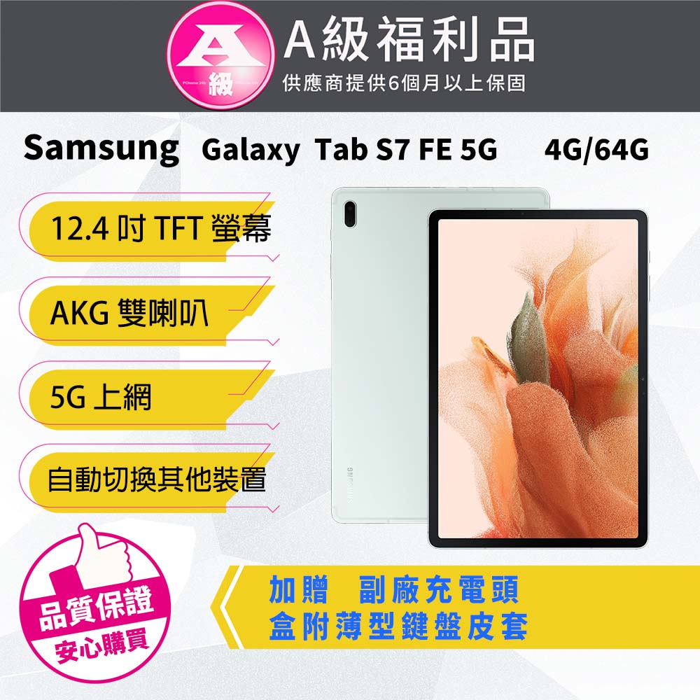 【福利品】Samsung Galaxy Tab S7 FE 5G    SM-T736B