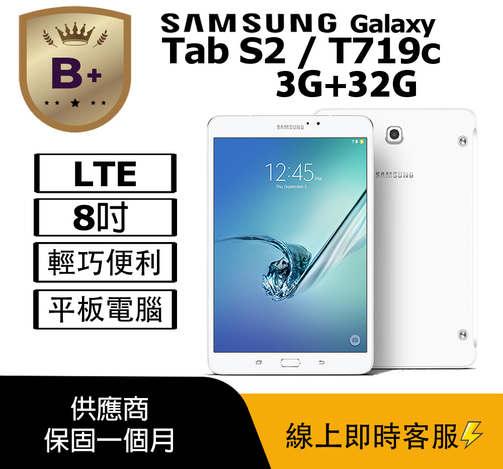 Samsung 三星【B+級福利品】Galaxy Tab S2 LTE版(3G+32G) 平板電腦
