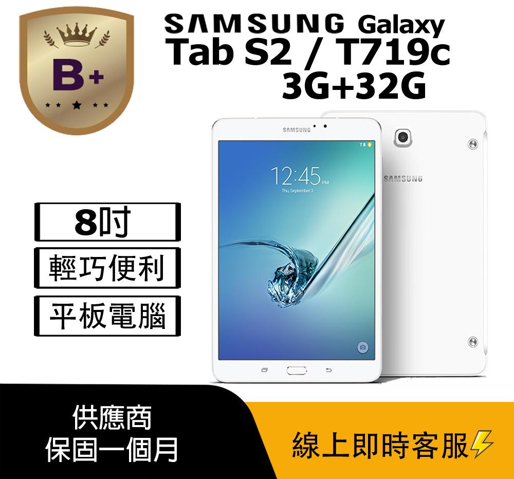 Samsung 三星【B+級福利品】Galaxy Tab S2 LTE版(3G+32G) 平板電腦