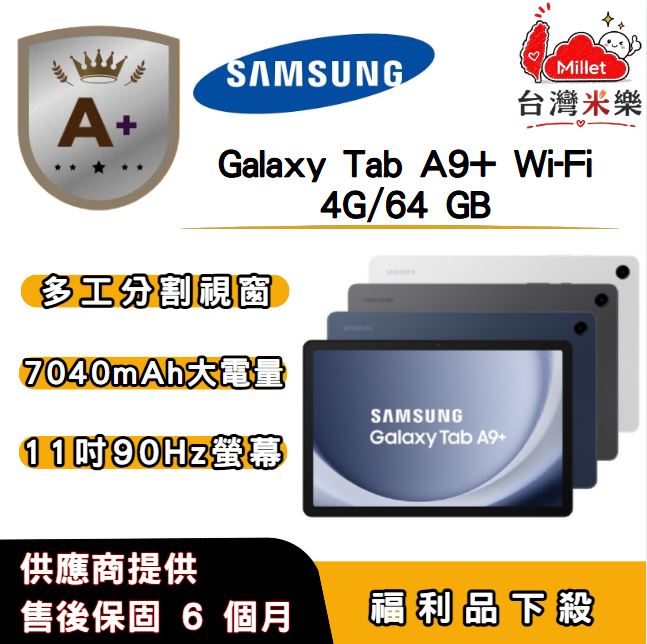 Samsung 三星 【A+福利品】SAMSUNG Galaxy Tab A9+ Wi-Fi (4G/64G) 11 吋