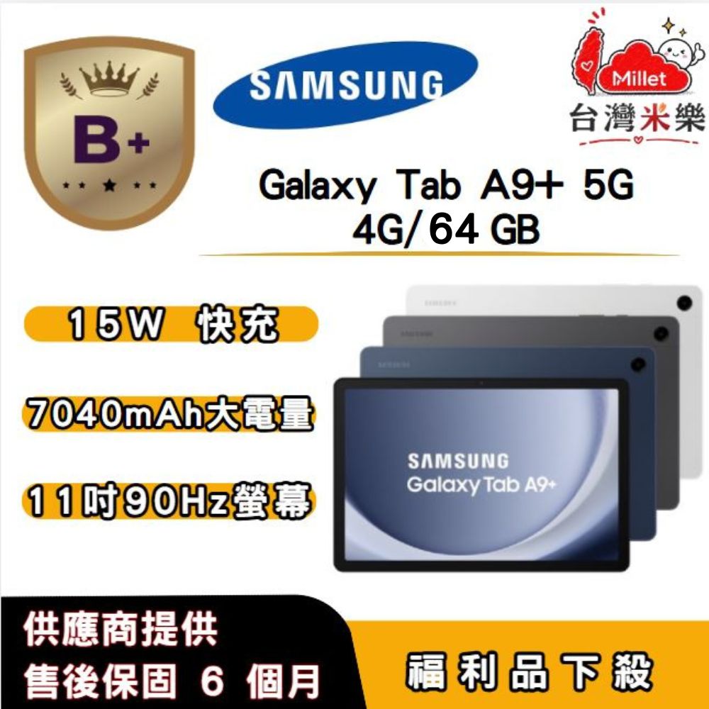 Samsung 三星 【B+福利品】SAMSUNG Galaxy Tab A9+ 5G (X216) (4G/64G) 11 吋