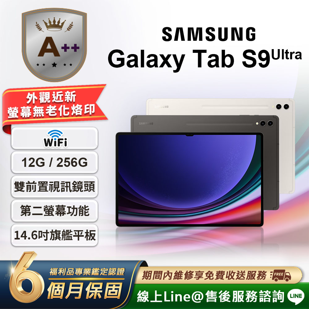 Samsung 三星 【A++級福利品】Galaxy Tab S9 Ultra 14.6吋 (12G/256G) WiFi版 平板電腦
