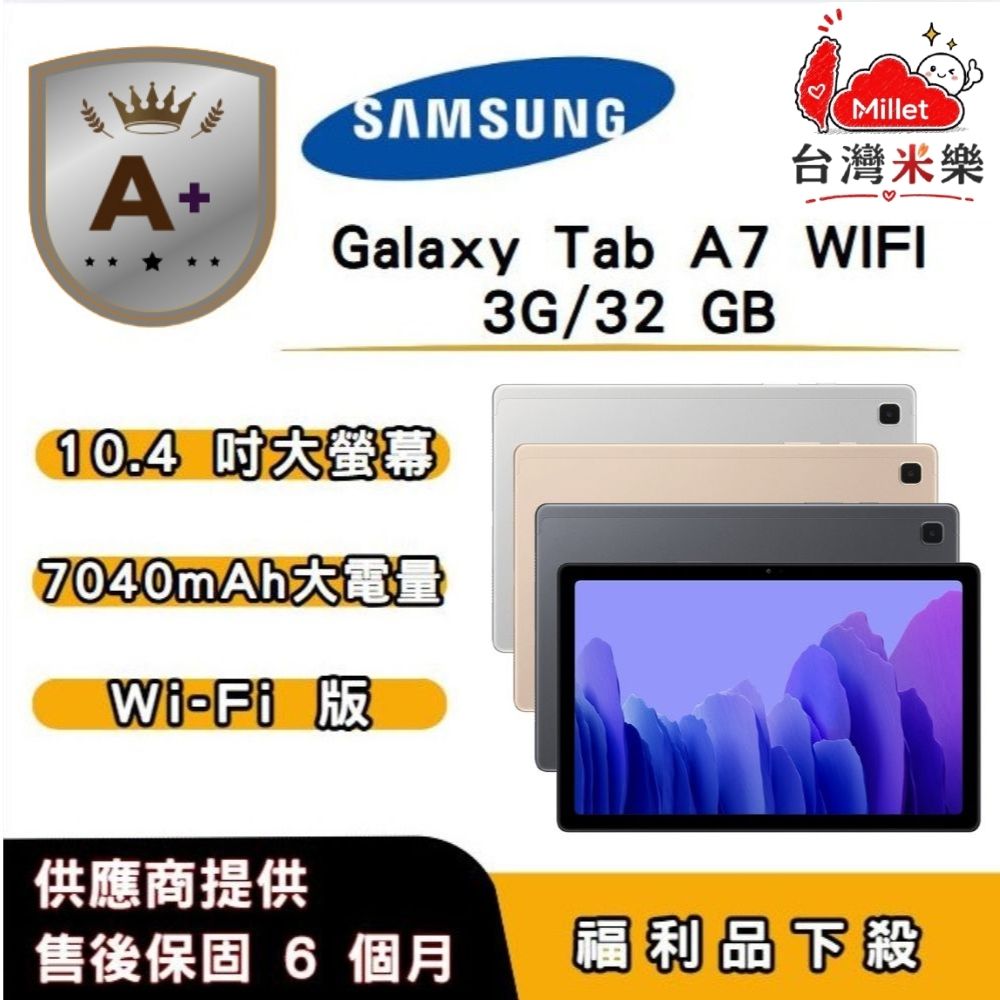 Samsung 三星 【A+福利品】SAMSUNG Galaxy Tab A7 WIFI (3G/32G) 10.4 吋
