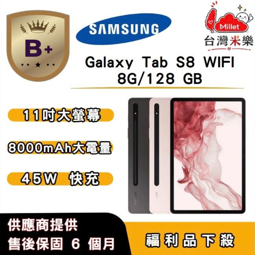 Samsung 三星 【B+福利品】SAMSUNG Galaxy Tab S8 Wi-Fi (X700) (8G+128G) 11 吋