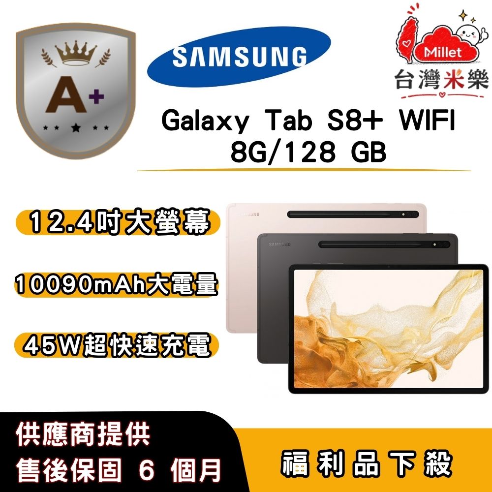 Samsung 三星 【A+福利品】Samsung Galaxy Tab S8+ Wi-Fi (8G/128G) 12.4 吋