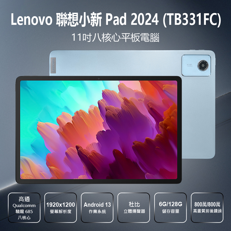 LENOVO 聯想送皮套+鋼化貼小新Pad 2024 (TB331FC)11吋八核心平板電腦6G