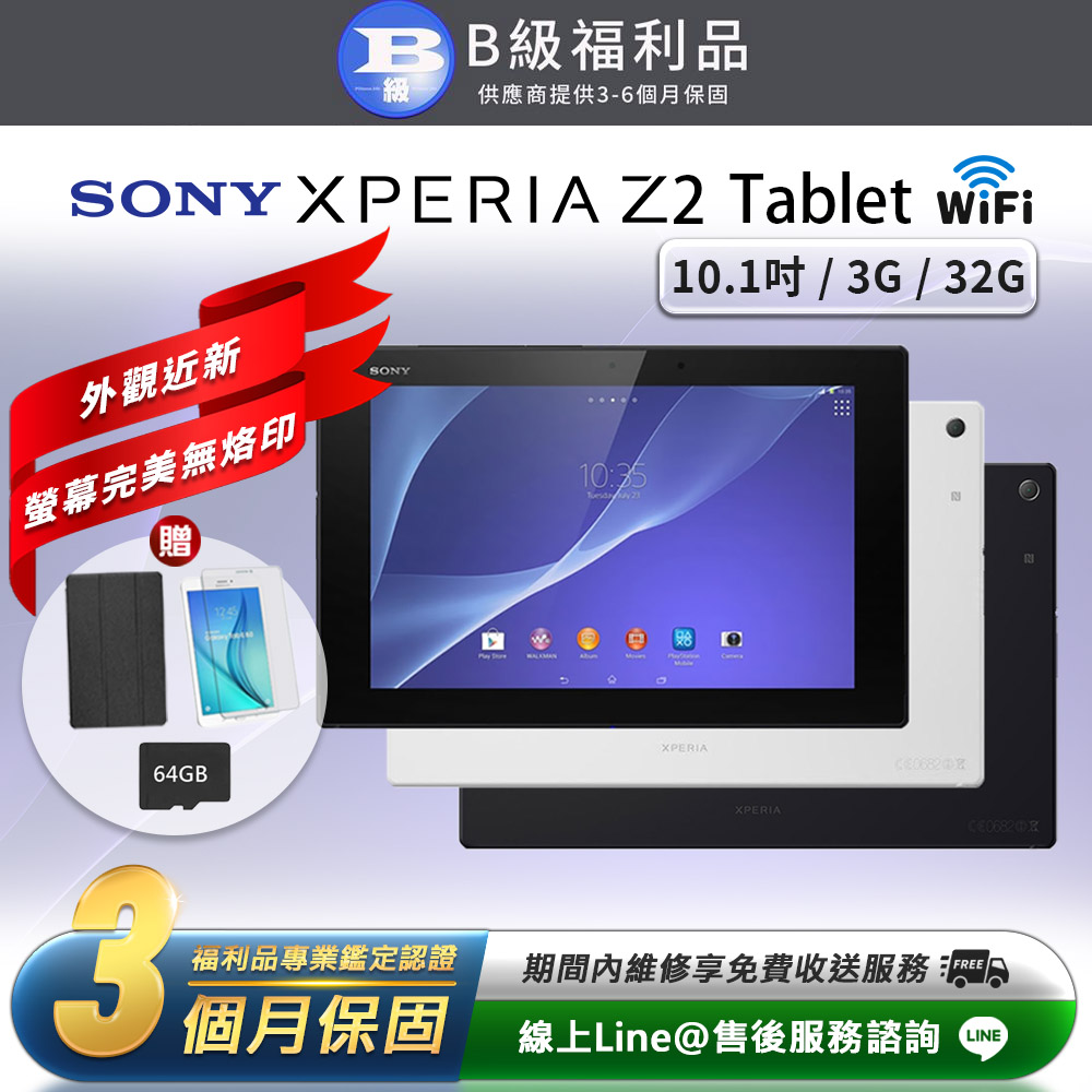 【福利品】Sony Xperia Z2 Tablet 贈皮套+鋼化膜 WIFI版 32G 10.1吋 平板電腦